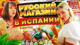 Здесь есть ВСЁ - от Гречки до Тархуна! | Алёнка - русский магазин в Испании