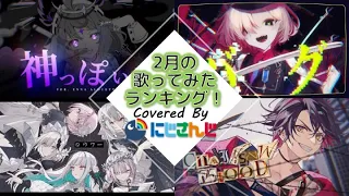 【2023年2月】先月の歌ってみたランキングメドレー！【にじさんじ】