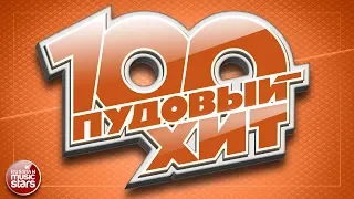 100 ПУДОВЫЙ ХИТ 2018 ✪ ЛУЧШИЕ ПЕСНИ РУССКОГО РАДИО ✪ НОВЫЕ ПЕСНИ ✪ НОВЫЕ ХИТЫ ✪ ВСЕ САМОЕ ЛУЧШЕЕ ✪