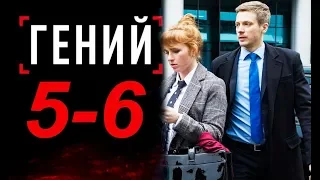 ГЕНИЙ 5,6 СЕРИЯ (сериал 2019) ПРЕМЬЕРА. Анонс и дата выхода