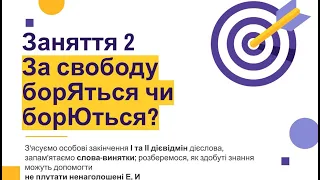 За свободу борЯться чи борЮться? Заняття 2. Українська мова: корисні лайфхаки