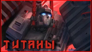 ТИТАНЫ | Transformers IDW