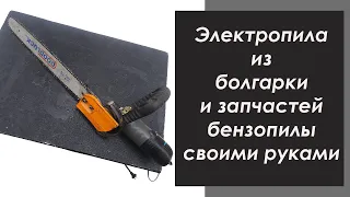 Как сделать цепную электропилу из болгарки! | How to make a saw from a grinder!