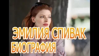 Эмилия Спивак - подробности личной жизни, муж, дети, Сериал ЧЕРНОВ