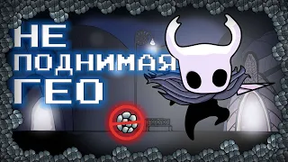 Hollow Knight - не поднимая гео!