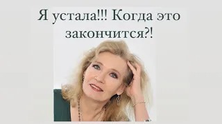 Я устала , когда это закончится?!