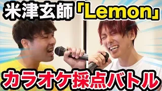 音痴がカラオケ100分間でどっちが米津玄師「Lemon」の点数をあげられる？？