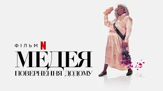 Медея: Повернення додому | A Madea Homecoming | Український трейлер | Netflix