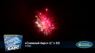 Р7491 Батарея салют Снежный барс 1,0 х 25