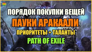 [ Гайд ] Порядок покупки вещей на Аракаали на старте. Приоритеты + Таланты | Path of Exile