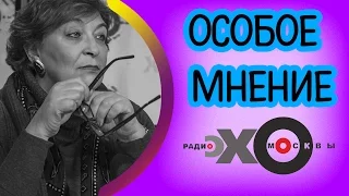 💼 Евгения Альбац | Особое мнение | радио Эхо Москвы | 21 марта 2017