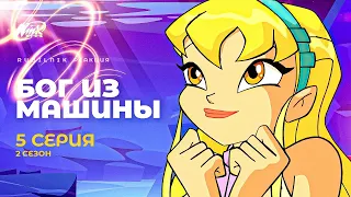 Винкс - клуб волшебниц | Winx 5 серия 2 сезон | РЕАКЦИЯ РУБИЛЬНИК