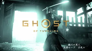 【黒澤モード　万死＋】Ghost of Tsushima 鑓川の冥人