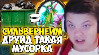 СИЛЬВЕРНЕЙМ: ДРУИД ЭТО ТАКАЯ МУСОРКА!  Я КОМАР