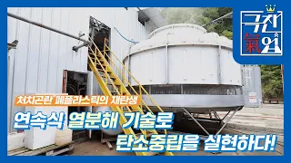 [극찬기업] 부제: 처치곤란 폐플라스틱의 재탄생, 연속식 열분해 기술로 탄소중립을 실현하다!