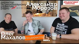 #Радиоговор, 21 выпуск, позитивное интервью с Олегом Махаловым и Александром Морозовым