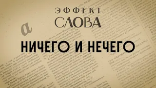 Эффект слова: ничего и нечего