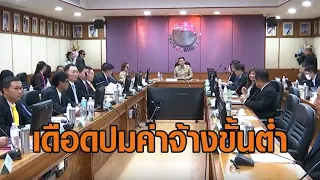 ครม.เห็นชอบ ขึ้นค่าจ้างขั้นต่ำ 400 บาททั่วไทย - ประชุมไตรภาคีเดือด เสียงแตกล้มสูตรค่าจ้างล่าสุด