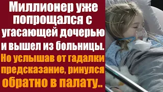 Миллионер уже попрощался с угасающей дочерью и вышел из больницы. Но услышав от гадалки предсказание