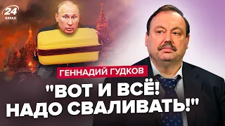 ⚡️ГУДКОВ: Выхода нет! Под Москвой КАТАСТРОФА / Белгород ОКРУЖАЮТ ЗАБОРОМ / КАДЫРОВ переиграл Путина