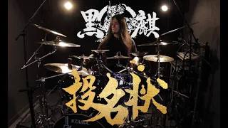 Black Kirin黑麒 - Death Contract 投名状 (Blood Oath)  DRUM PLAY THROUGH SK8CORN 喻理