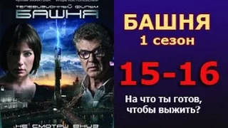 Башня 1 сезон 15 - 16 серия 2016 русские триллеры 2016 russian thriller movie