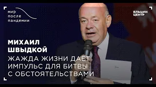 Мир после пандемии. Михаил Швыдкой. Жажда жизни дает импульс для битвы с обстоятельствами