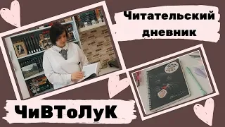 📚ЧиВТоЛуК//📑Заполняем читательский дневник📑//🌳"Дерево растет в Бруклине"🌳//