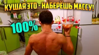 СПОРТИВНЫЙ САЛАТ! Бешеный Рост МАССЫ и МЫЩЦ! Супер Рецепт!