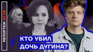Кто убил дочь Дугина? | Репортаж Александра Макашенца