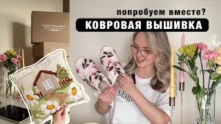 КОВРОВАЯ ВЫШИВКА ДЛЯ НАЧИНАЮЩИХ. Вышивка подушки. Сошьем сумку шоппер. Вместе готовимся к курсу.