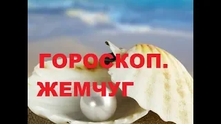 КОМУ ИЗ ЗНАКОВ ЗОДИАКА К ЛИЦУ ЖЕМЧУГ. ГОРОСКОП ДРАГОЦЕННЫХ КАМНЕЙ.