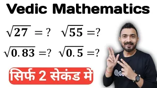 Non Perfect Square Root निकालने की सबसे शानदार Trick | Vedic Maths | #Trickशाला