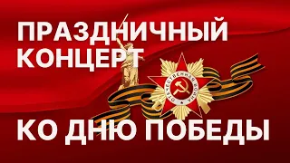 Праздничный концерт ко Дню Победы