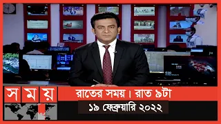 রাতের সময় | রাত ৯টা | ১৯ ফেব্রুয়ারি ২০২২ | Somoy TV Bulletin 9pm | Latest Bangladeshi News
