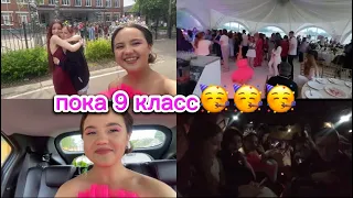 ПОКА 9 КЛАСС!!! мой выпускной 🥳