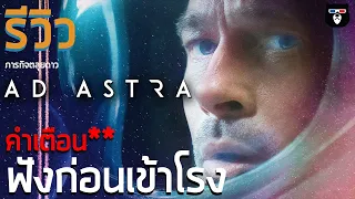 รีวิวหนัง | Ad Astra ภารกิจตะลุยดาว | คลิปที่อยากให้ทุกคนดูก่อนเข้าโรง