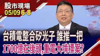 台積電稱2026年完成矽光子整合 這2年股價要怎麼做?誰大啃台電5月標案 大同成重電第五雄?｜20240509(第6/8段)股市現場*鄭明娟(黃靖哲)