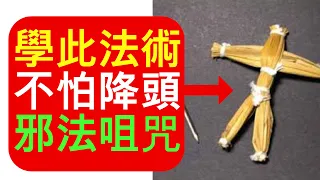 學會此法術，不怕降頭邪法來作害！ | 三羅仙法