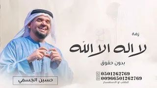 زفة لا اله الا الله - حسين الجسمي |  Hussein Al Jasmi