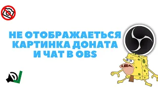 Не отображается и не видны виджеты доната и чата в obs | Что делать? Как исправить?