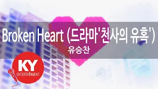 Broken Heart (드라마'천사의 유혹') - 유승찬(Yu Seung Chan) (KY.84612) / KY Karaoke