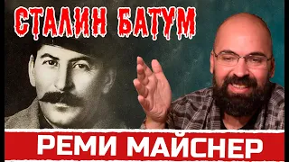 Сталин - Батум. Реми Майснер о произведении Михаила Булгакова "Батум"