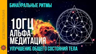 10 Hz ➤ Альфа Медитация Волны Нового Сознания || Снятие Головной Боли || Бинауральные ритмы