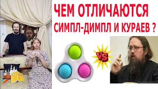 Чем отличается Кураев от Симпл-Димпл?