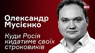Куди Росія кидатиме своїх строковиків – Олександр Мусієнко наживо