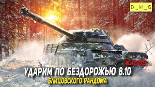 Ударим по бездорожью блицовского рандома 8.10 в WoT Blitz