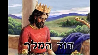 דוד המלך - מאת ד"ר ורד אדיר