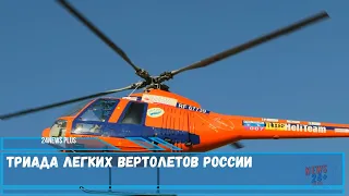 Триада легких вертолетов России