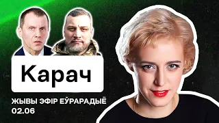 Вольга Карач: У апазіцыі ўсё праз "дупу", Макар, Кулажанка, Стрыжак і адказы на пытанні / Беларусь